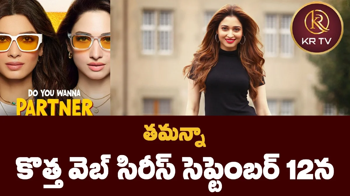 తమన్నా కొత్త వెబ్ సిరీస్ సెప్టెంబర్ 12న